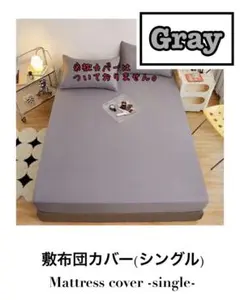 敷布団カバー グレー ボックスタイプ シーツ シングル ベッドマットレスカバー
