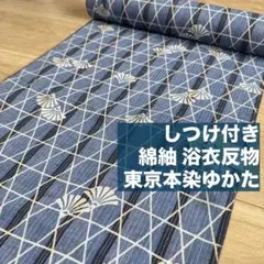 しつけ付き 未使用 浴衣反物 綿紬 綿100% 本染浴衣 青 水色 縦縞 朝顔 