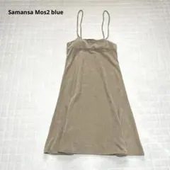 【サマンサモスモスブルー】キャミワンピース　コーデュロイ　無地　F 着回し　春