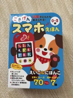ごきげんスマホえほん 0〜3歳