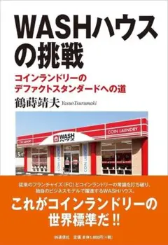 新品未読　WASHハウスの挑戦 コインランドリーのデファクトスタンダードへの道