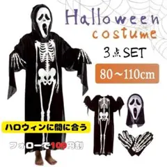 ハロウィン ガイコツ コスプレ 子供用 3点 ホラー ドクロ 骸骨 仮装 死神