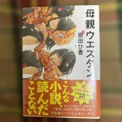 母親ウエスタン 原田ひ香