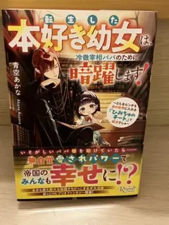 転生した本好き幼女は、冷徹宰相パパのために暗躍します! : ～どんなピンチも本…