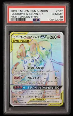 【完美品】サーナイト＆ニンフィアGX SR ナイトユニゾン PSA10 PSA10鑑定済〕サーナイト＆ニンフィアGX(SA)【SR】{061/055}