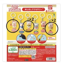 日清 カップヌードル めじるしアクセサリー 5個セット