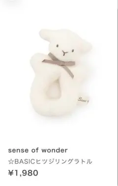 sense of wonder BASIC ヒツジリングラトル