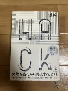 HACK 橘玲著