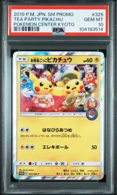 お茶会ごっこピカチュウ　PSA8 お茶会ごっこピカチュウ」の激安通販 | magi