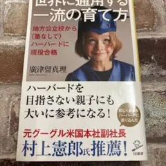 世界に通用する一流の育て方 地方公立校から〈塾なしで〉ハーバードに現役合格