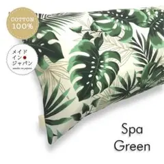 送料無料 新品Dサイズ枕カバー【スパ グリーン】モンステラ ボタニカル 植物柄