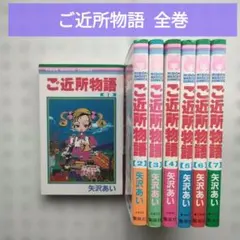 ご近所物語 全7巻セット 矢沢あい
