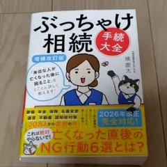 ぶっちゃけ相続「手続大全」【増補改訂版】 : 「身近な人が亡くなった後に困るこ…