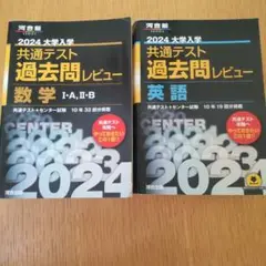 2024 大学入学共通テスト 過去問レビュー 数学 英語 ２冊セット