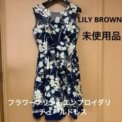 【新品未使用】LILY BROWNフラワープリントエンブロイダリーチュールドレス