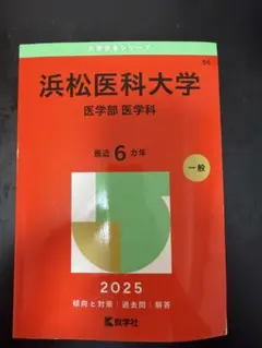 浜松医科大学 医学部 医学科 2025年版 赤本