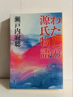 わたしの源氏物語 瀬戸内 寂聴