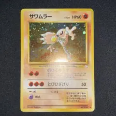 極美品】サワムラー 旧裏 第3弾拡張パック 化石の秘密 - メルカリ