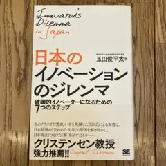 日本のイノベーションのジレンマ