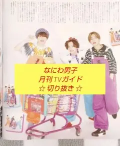 【切り抜き】なにわ男子★POPMALL★月刊TVガイド 8月号★