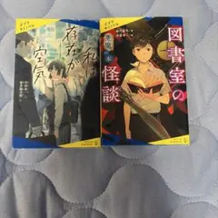 私は存在が空気・図書室の怪談 2冊セット