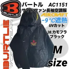 バートル　AC1151　空調服　ブルゾン　長袖　サイド仕 38番色　Mサイズ
