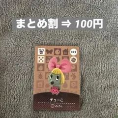 amiibo あつ森 第4弾 チューこ 327 どうぶつの森