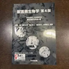 獣医微生物学 第5版 - メルカリ