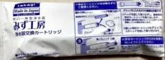 みず工房浄水器交換カートリッジ
