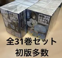 転生したらスライムだった件 全31巻セット 初版多数