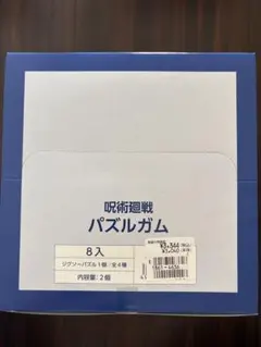 呪術廻戦パズル　8個セット