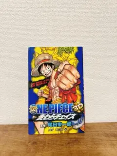 【非売品】ONE PIECE×トリコ 3Dコミックス 映画入場特典