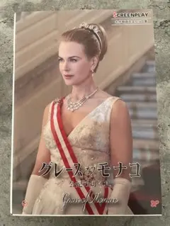 グレース・オブ・モナコ スクリプト集