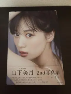 야마시타 미즈키 2nd 사진집 히로인