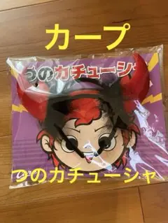 【広島カープ】つのカチューシャ【新品、未使用】
