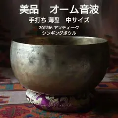 ネパール産手打ち｜シンギングボウルHarvest Moon Bowl｜C音｜美品 ネパール産手打ち｜シンギングボウルHarvest Moon Bowl｜C音｜美品