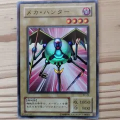 遊戯王 メカ・ハンター　スーパーレア