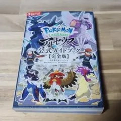 Pokemon LEGENDS アルセウス 公式ガイドブック【完全版】