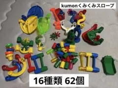 kumon くみくみスロープ 【16種類62個　ボール10個付き】のサムネイル