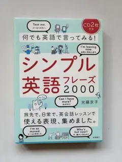 シンプル英語フレーズ2000 CD2枚付き