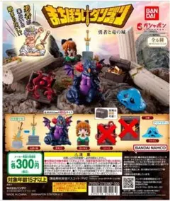 まちぼうけダンジョン 勇者と竜の城　４種セット