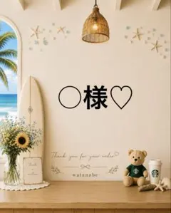 ♡ ○様♡