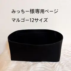 みっちー様専用ページマルゴー12サイズバッグインバッグ
