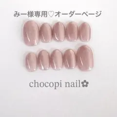 みー様専用♡フラッシュマグネット　ネイルチップ　ショートオーバル　うるつや