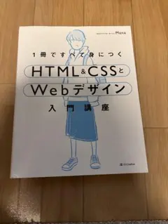 1冊ですべて身につくHTML&CSSとWebデザイン入門講座