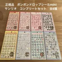 正規品 ボンボンドロップシール ミニ サンリオ 全８種コンプリートセット
