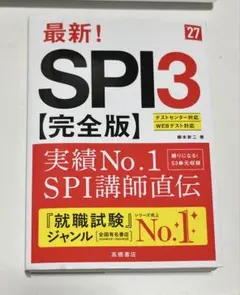最新！SPI3 完全版　27年度版　解答解説付き