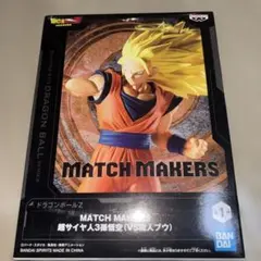 ドラゴンボールZ MATCH MAKERS 超サイヤ人3孫悟空