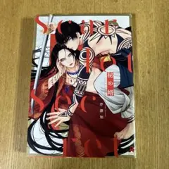 秘め婿 芹澤知 - メルカリ
