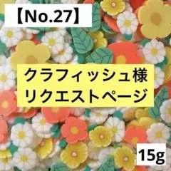 クラフィッシュ様 リクエスト 7点 まとめ商品